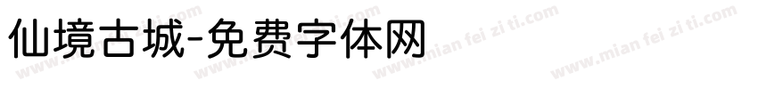 仙境古城字体转换