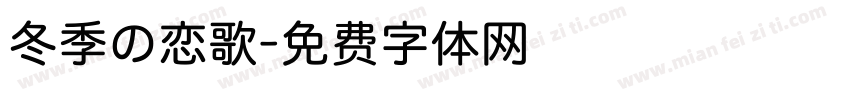 冬季の恋歌字体转换