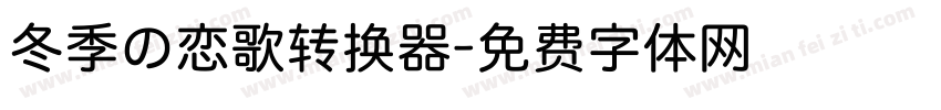 冬季の恋歌转换器字体转换