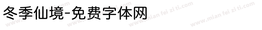 冬季仙境字体转换