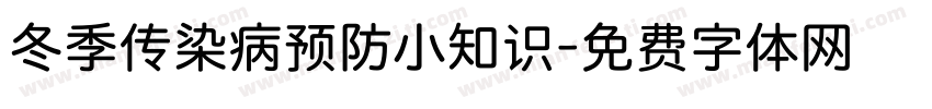 冬季传染病预防小知识字体转换