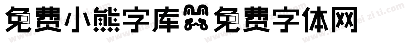 免费小熊字库字体转换