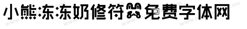 小熊冻冻奶修符字体转换