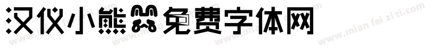 汉仪小熊字体转换