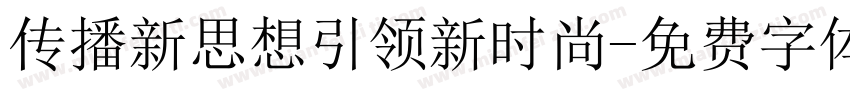 传播新思想引领新时尚字体转换