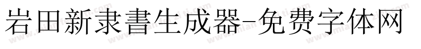 岩田新隶書生成器字体转换