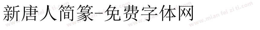 新唐人简篆字体转换