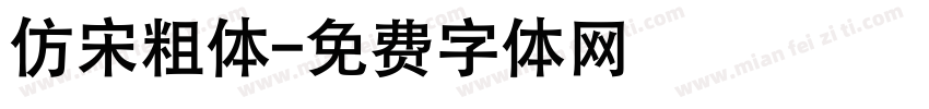 仿宋粗体字体转换