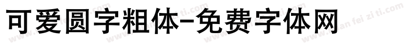 可爱圆字粗体字体转换