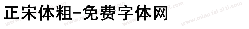 正宋体粗字体转换