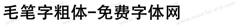 毛笔字粗体字体转换