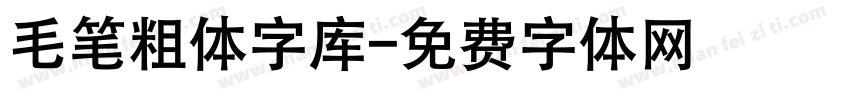 毛笔粗体字库字体转换