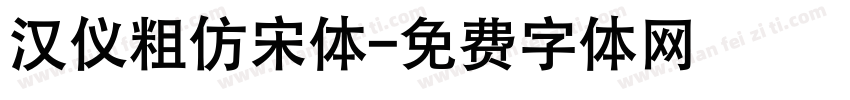 汉仪粗仿宋体字体转换