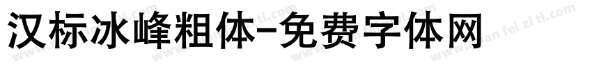 汉标冰峰粗体字体转换