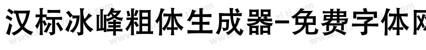 汉标冰峰粗体生成器字体转换