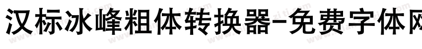 汉标冰峰粗体转换器字体转换