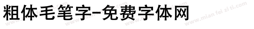 粗体毛笔字字体转换