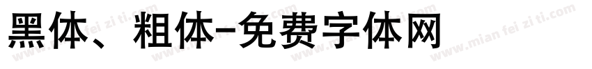 黑体、粗体字体转换