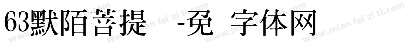 63默陌菩提禅书字体转换