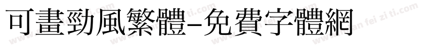 可畫勁風繁體字体转换