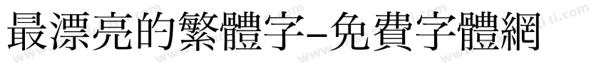 最漂亮的繁體字字体转换