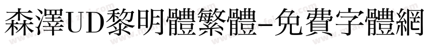 森澤UD黎明體繁體字体转换