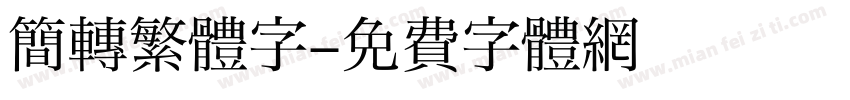 簡轉繁體字字体转换