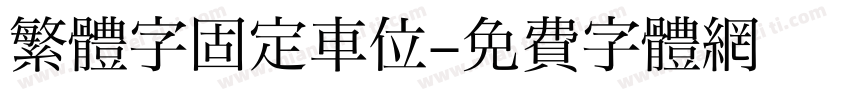 繁體字固定車位字体转换