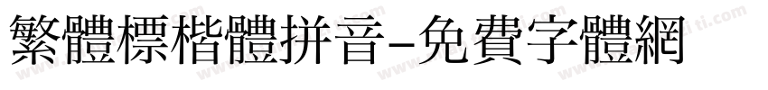 繁體標楷體拼音字体转换