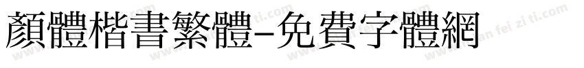 颜體楷書繁體字体转换