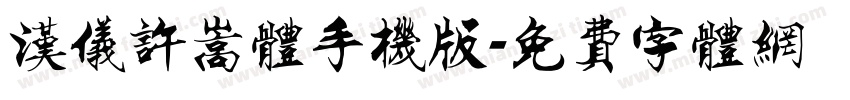 汉仪许嵩体手机版字体转换