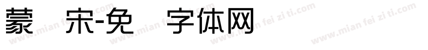 蒙纳宋字体转换