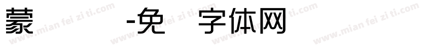 蒙纳摇杨字体转换