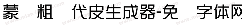 蒙纳粗简代皮生成器字体转换