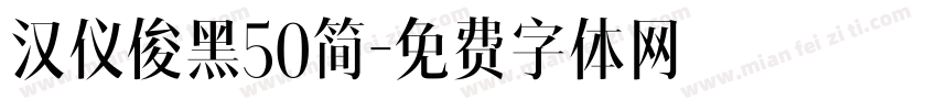 汉仪俊黑50简字体转换