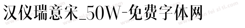 汉仪瑞意宋_50W字体转换