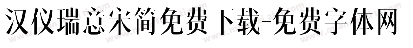 汉仪瑞意宋简免费下载字体转换