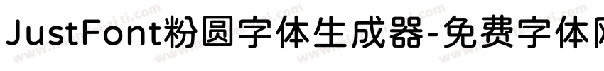 JustFont粉圆字体生成器字体转换