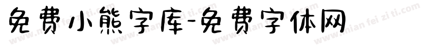 免费小熊字库字体转换