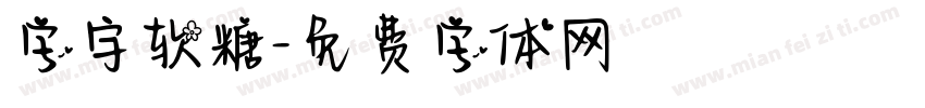 字宇软糖字体转换