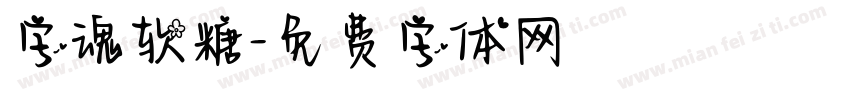 字魂软糖字体转换