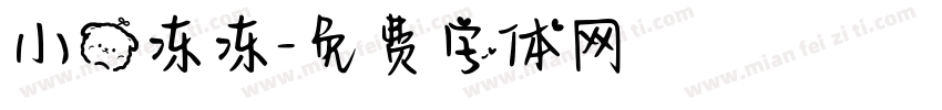 小熊冻冻字体转换