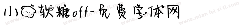 小熊软糖off字体转换