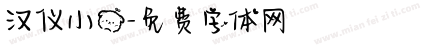 汉仪小熊字体转换