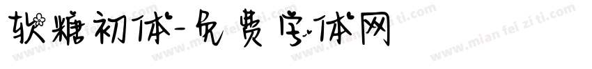 软糖初体字体转换