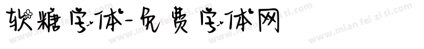 软糖字体字体转换