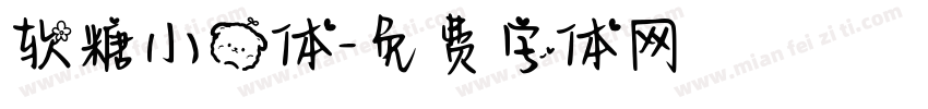 软糖小熊体字体转换