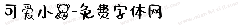 可爱小熊字体转换