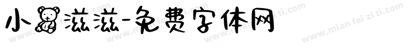 小熊滋滋字体转换