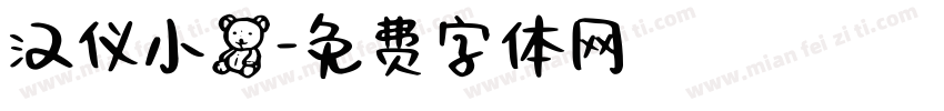 汉仪小熊字体转换